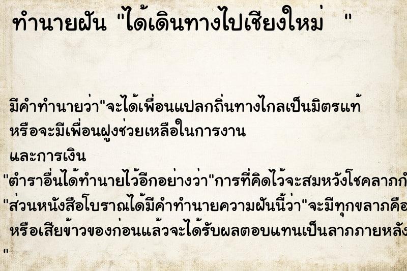 ทำนายฝัน ได้เดินทางไปเชียงใหม่  